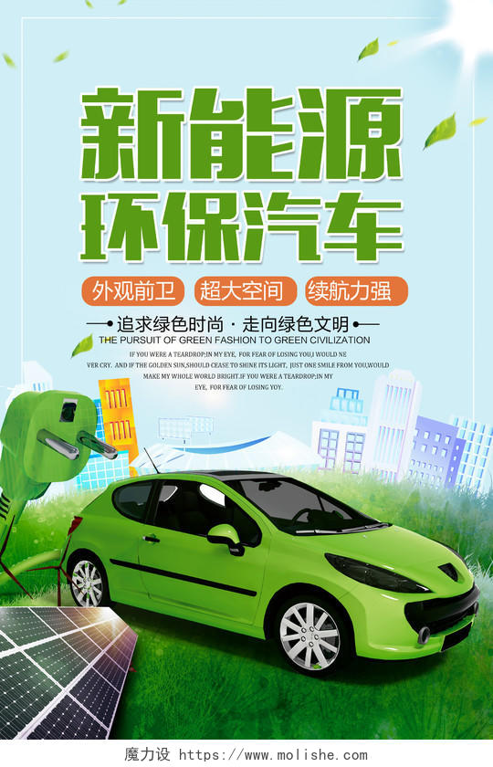 新能源环保汽车环保宣传海报